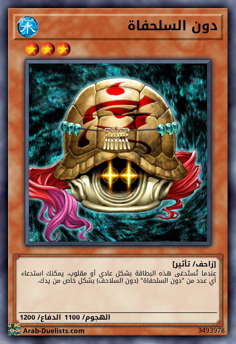 دون السلحفاة