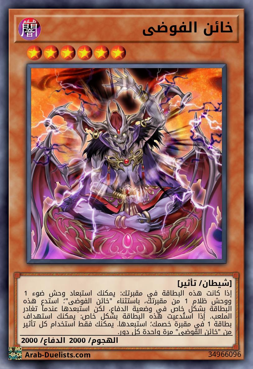 خائن الفوضى