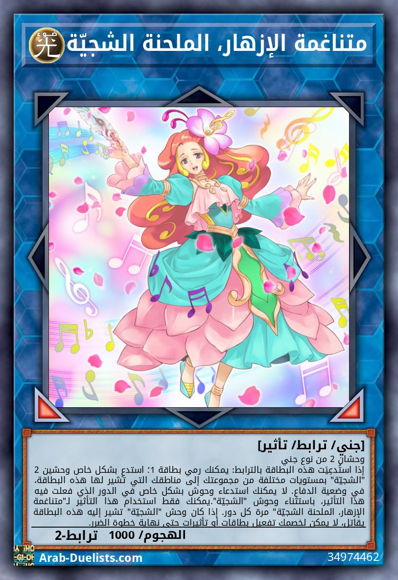 متناغمة الإزهار، الملحنة الشجيّة