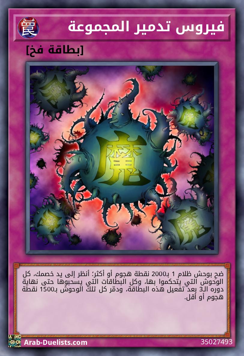 فيروس تدمير المجموعة