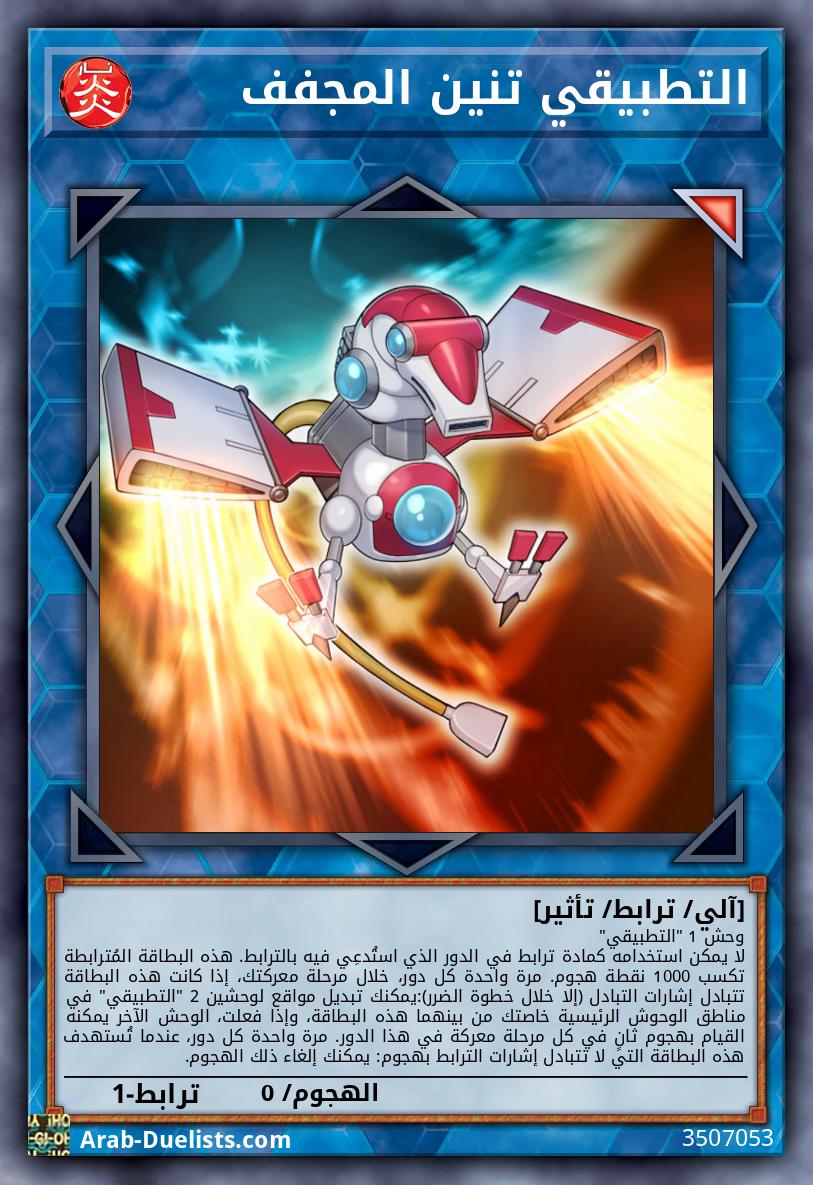 التطبيقي تنين المجفف