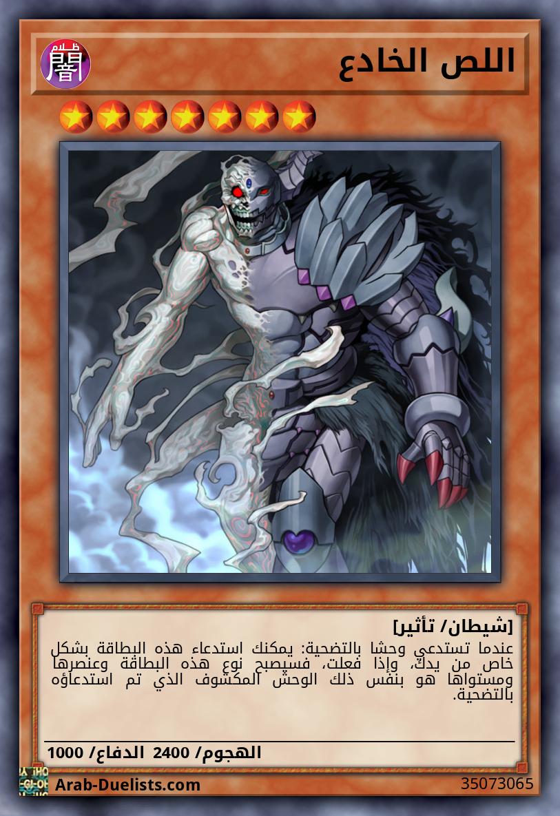 اللص الخادع