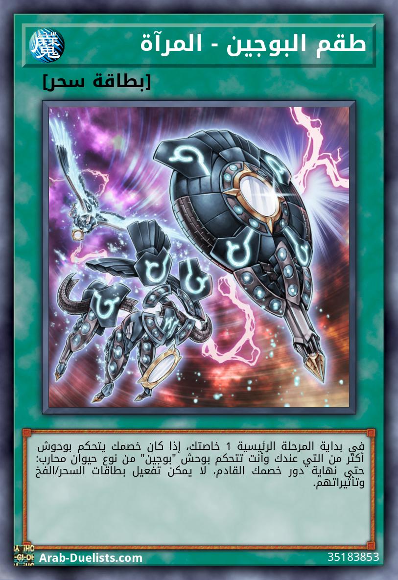 طقم البوجين - المرآة