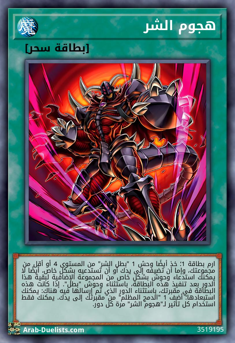 هجوم الشر