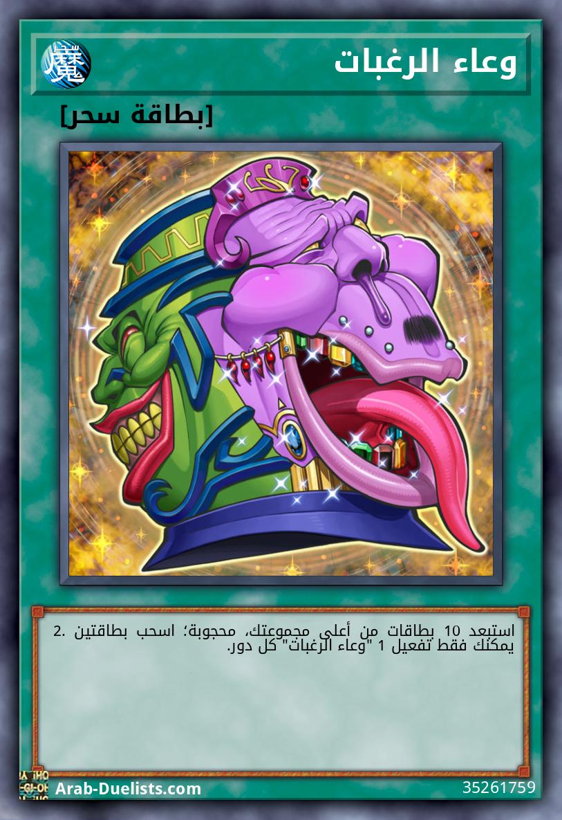 وعاء الرغبات
