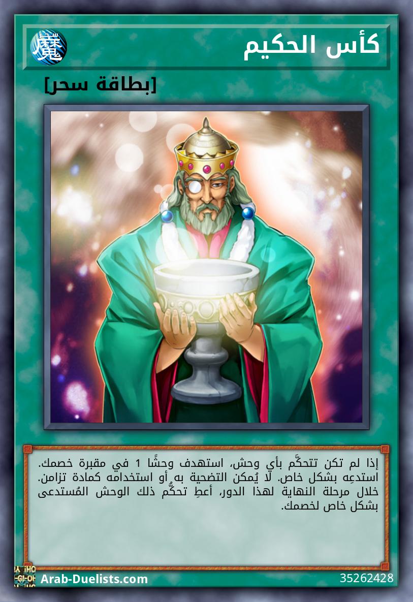 كأس الحكيم