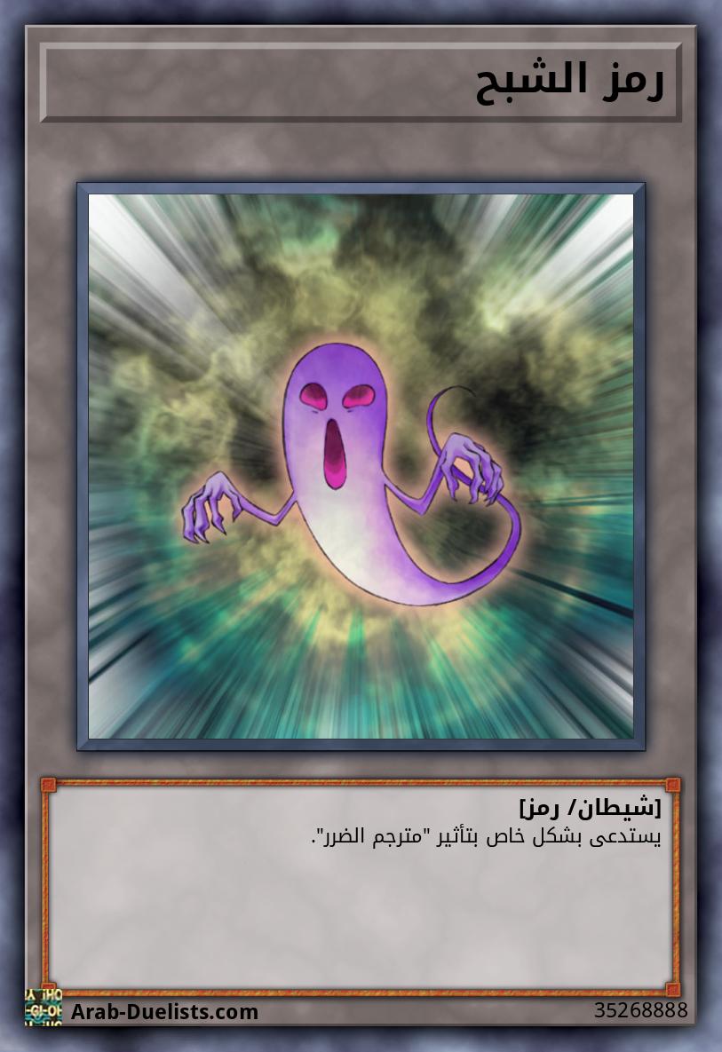 رمز الشبح