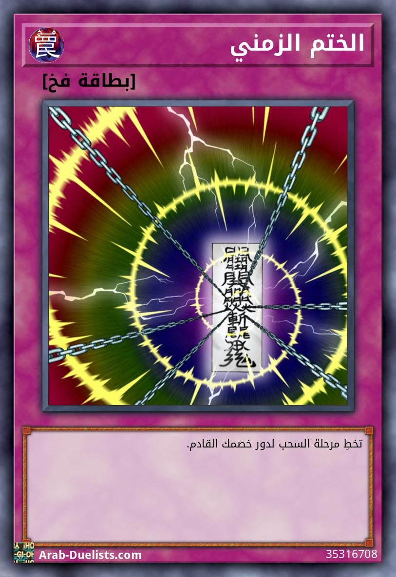 الختم الزمني