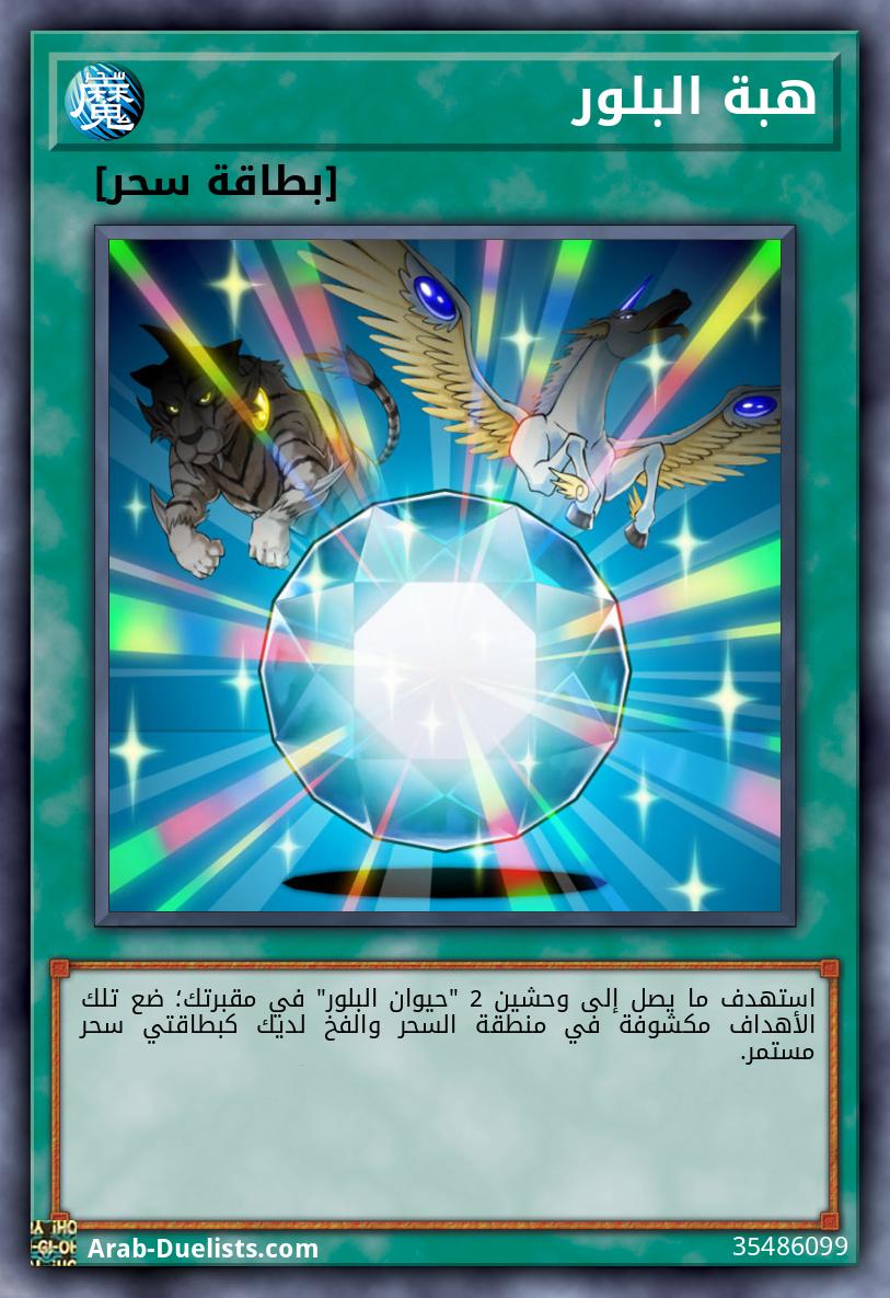 هبة البلور
