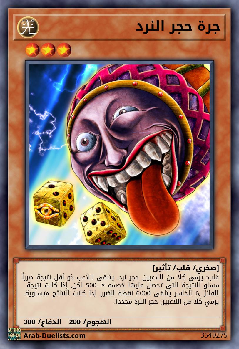 جرة حجر النرد