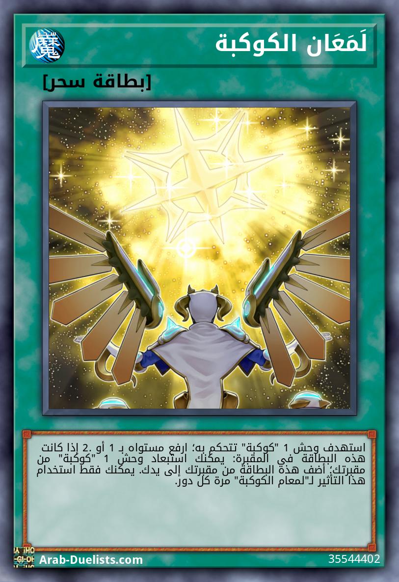 لَمَعَان الكوكبة