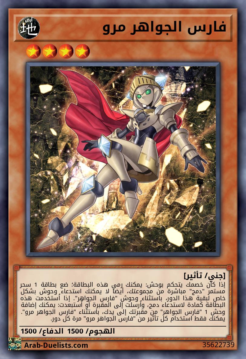 فارس الجواهر مرو