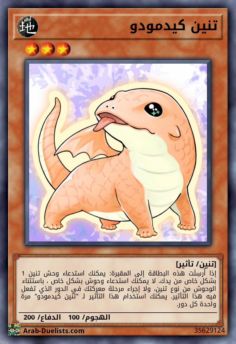 تنين كيدمودو