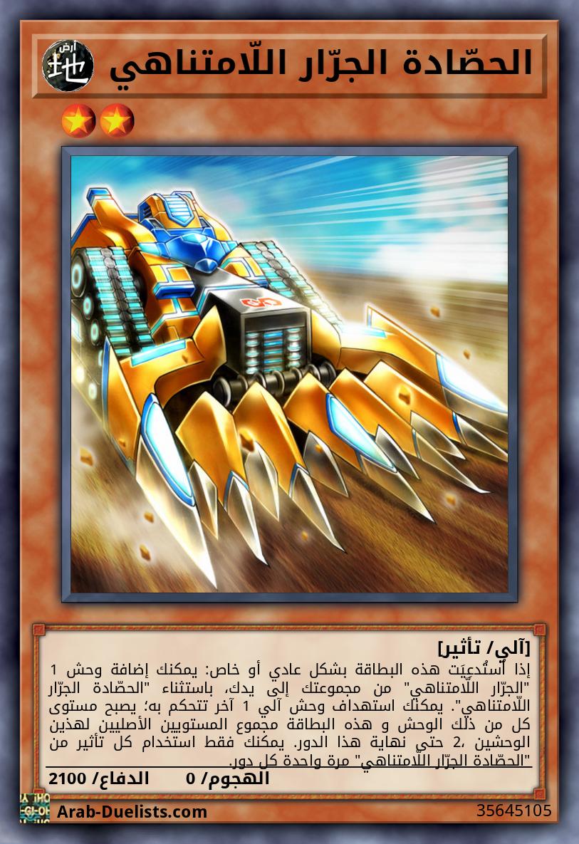 الحصّادة الجرّار اللّامتناهي 