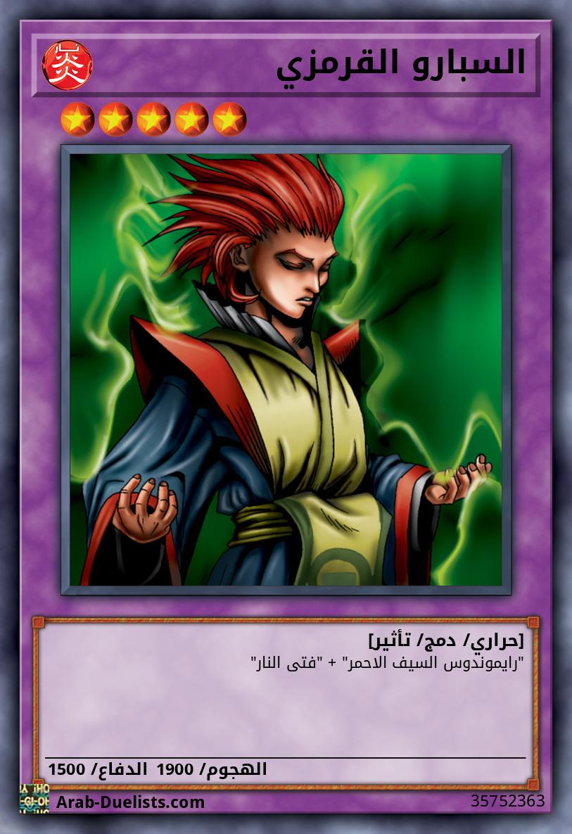 السبارو القرمزي