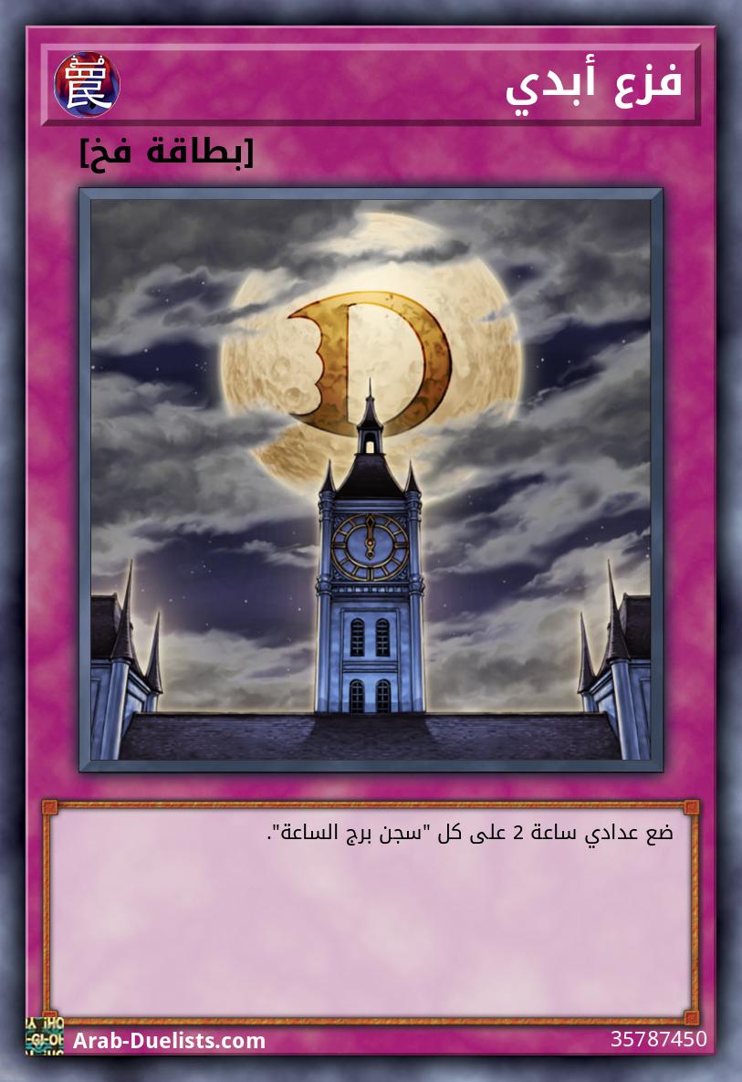 فزع أبدي