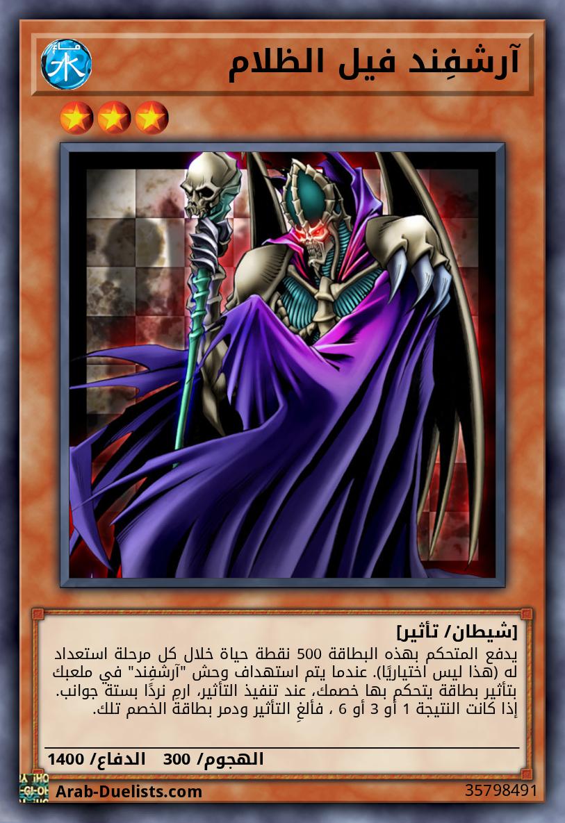 آرشفِند فيل الظلام