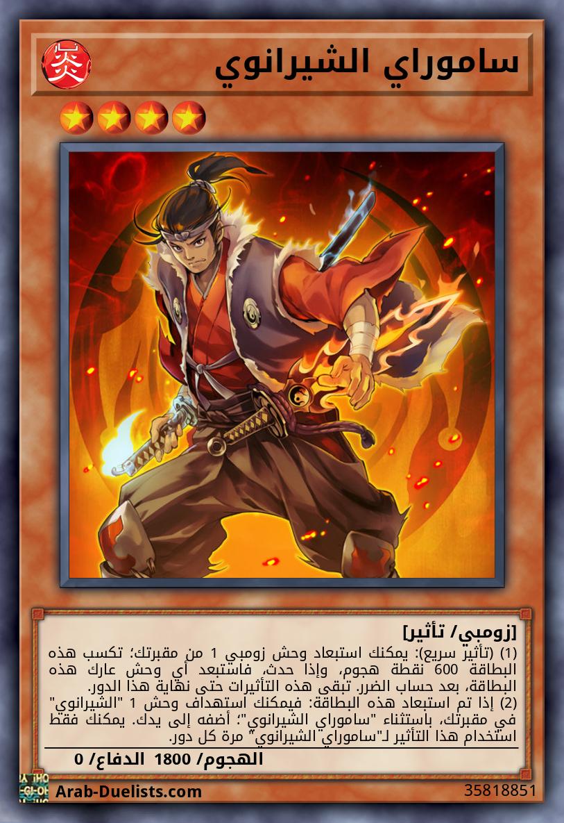 ساموراي الشيرانوي