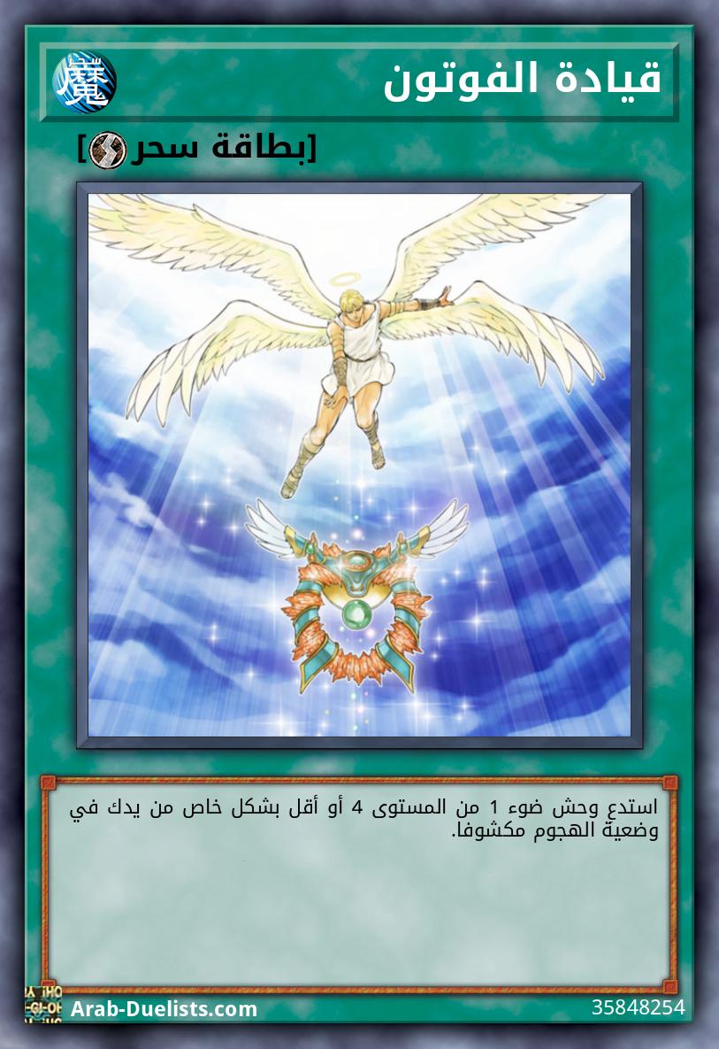 قيادة الفوتون