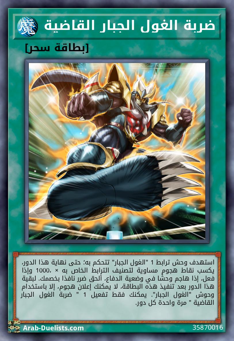 ضربة الغول الجبار القاضية 
