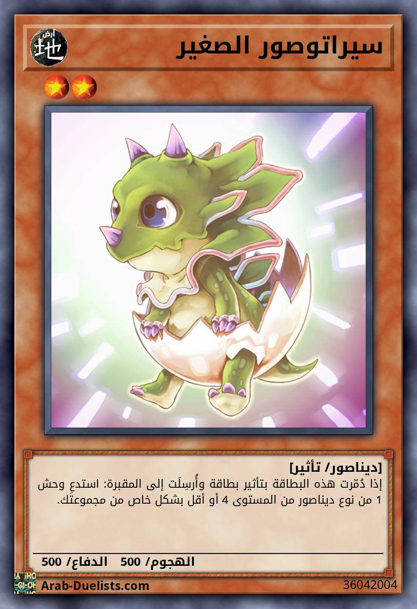 سيراتوصور الصغير