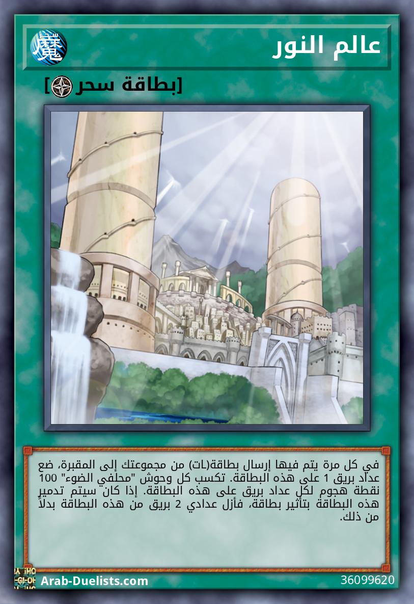عالم النور