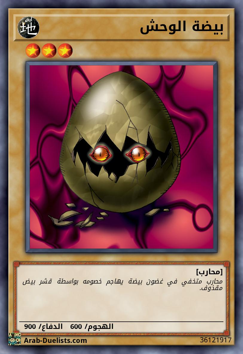 بيضة الوحش