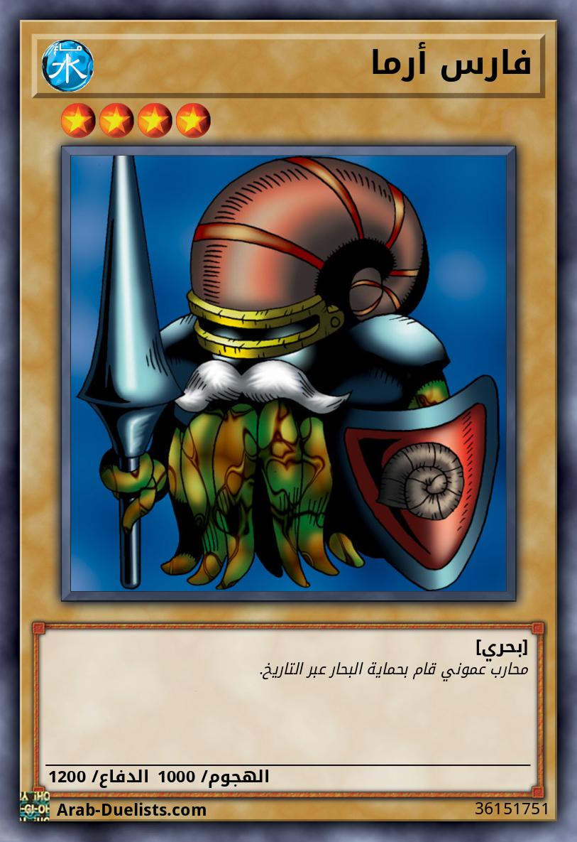 فارس أرما