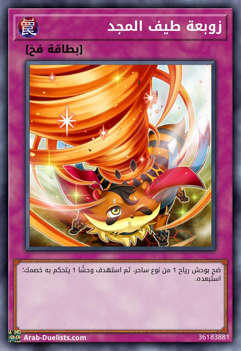 زوبعة طيف المجد
