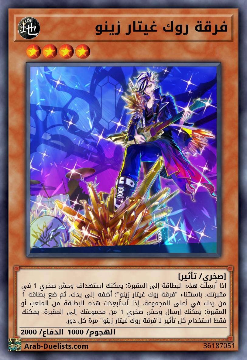 فرقة روك غيتار زينو