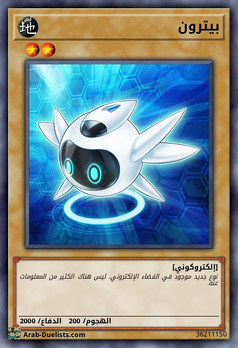بيترون