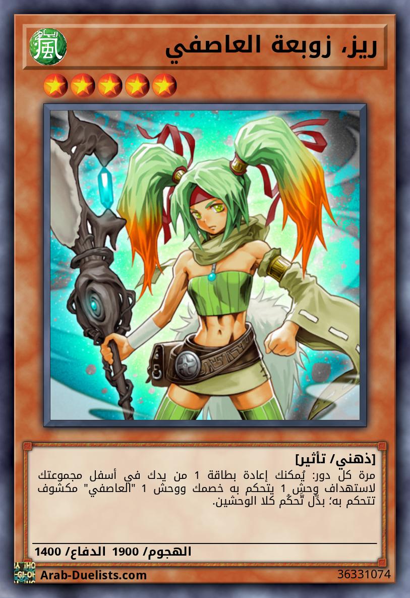 ريز، زوبعة العاصفي 