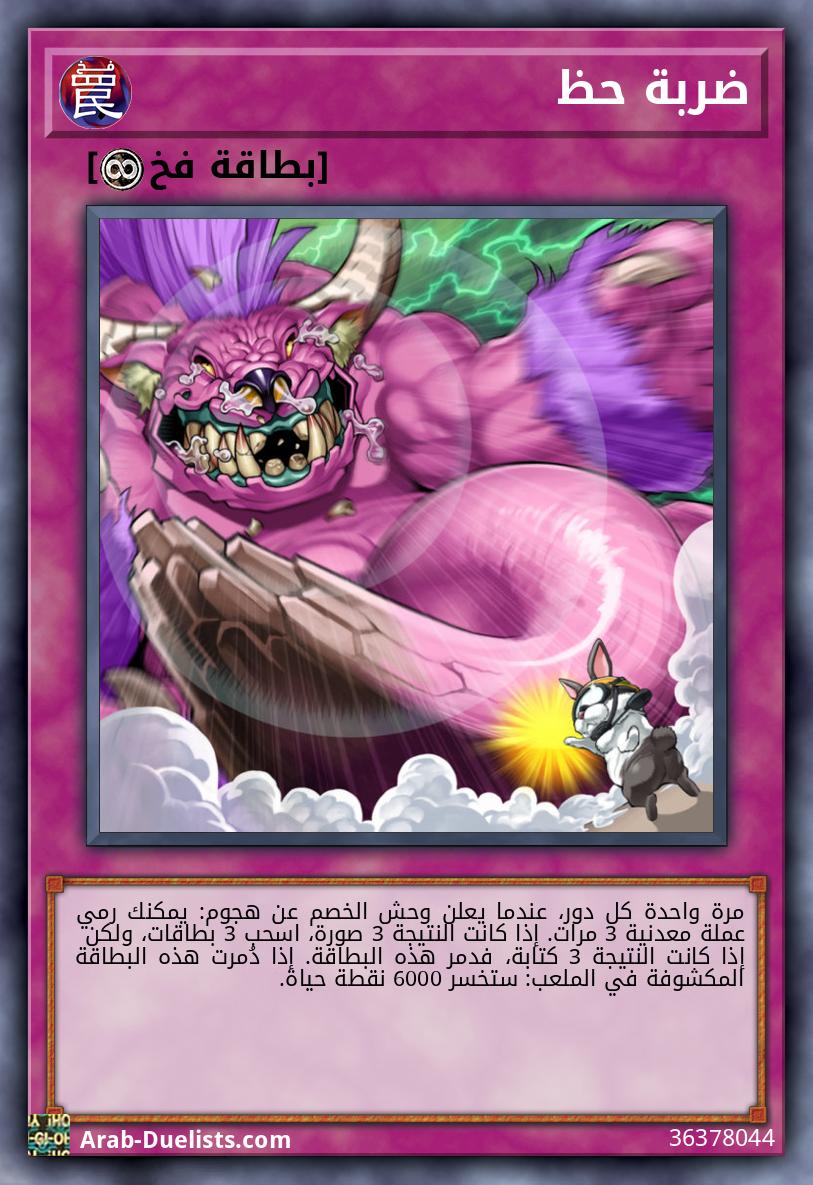 ضربة حظ