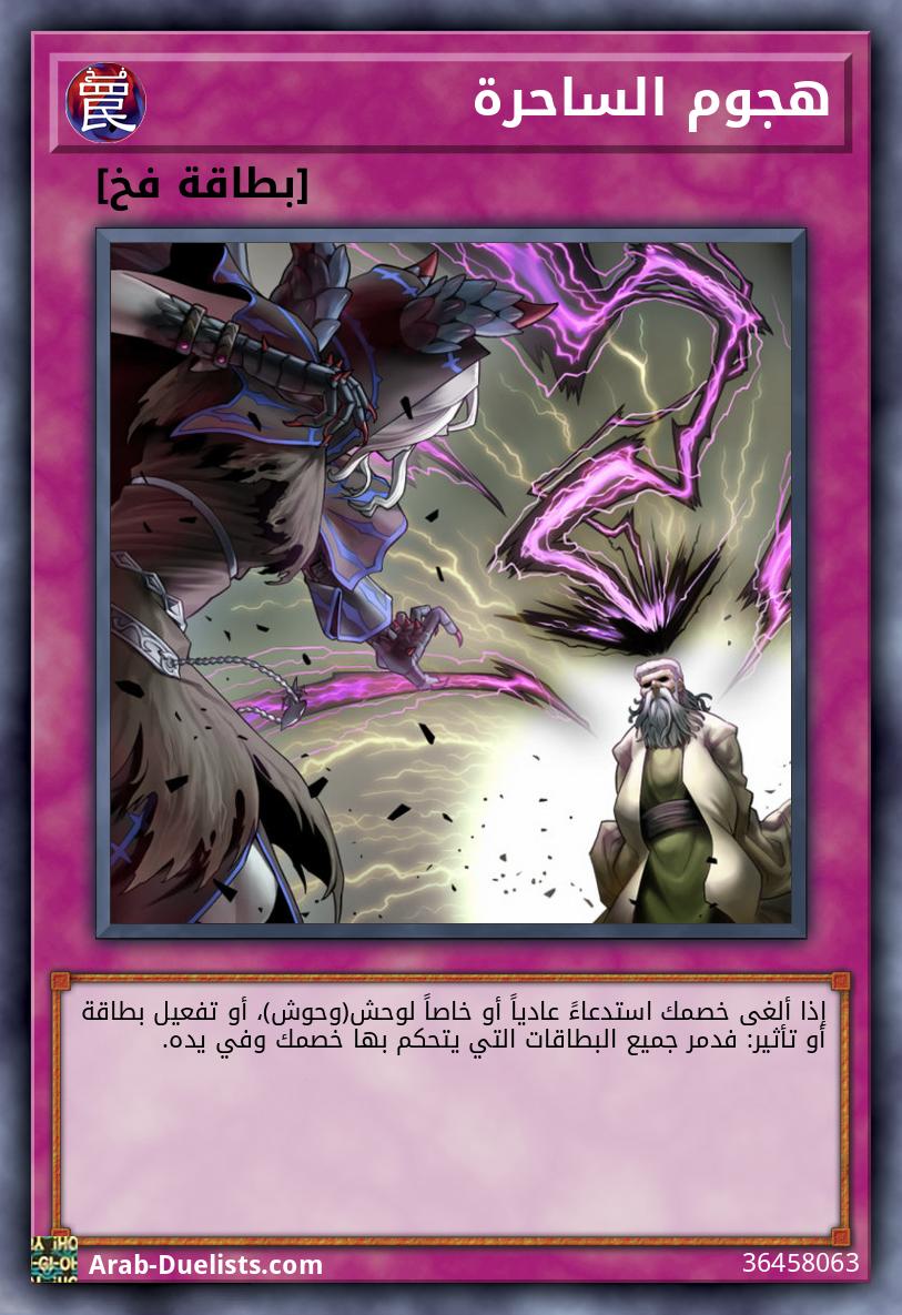 هجوم الساحرة