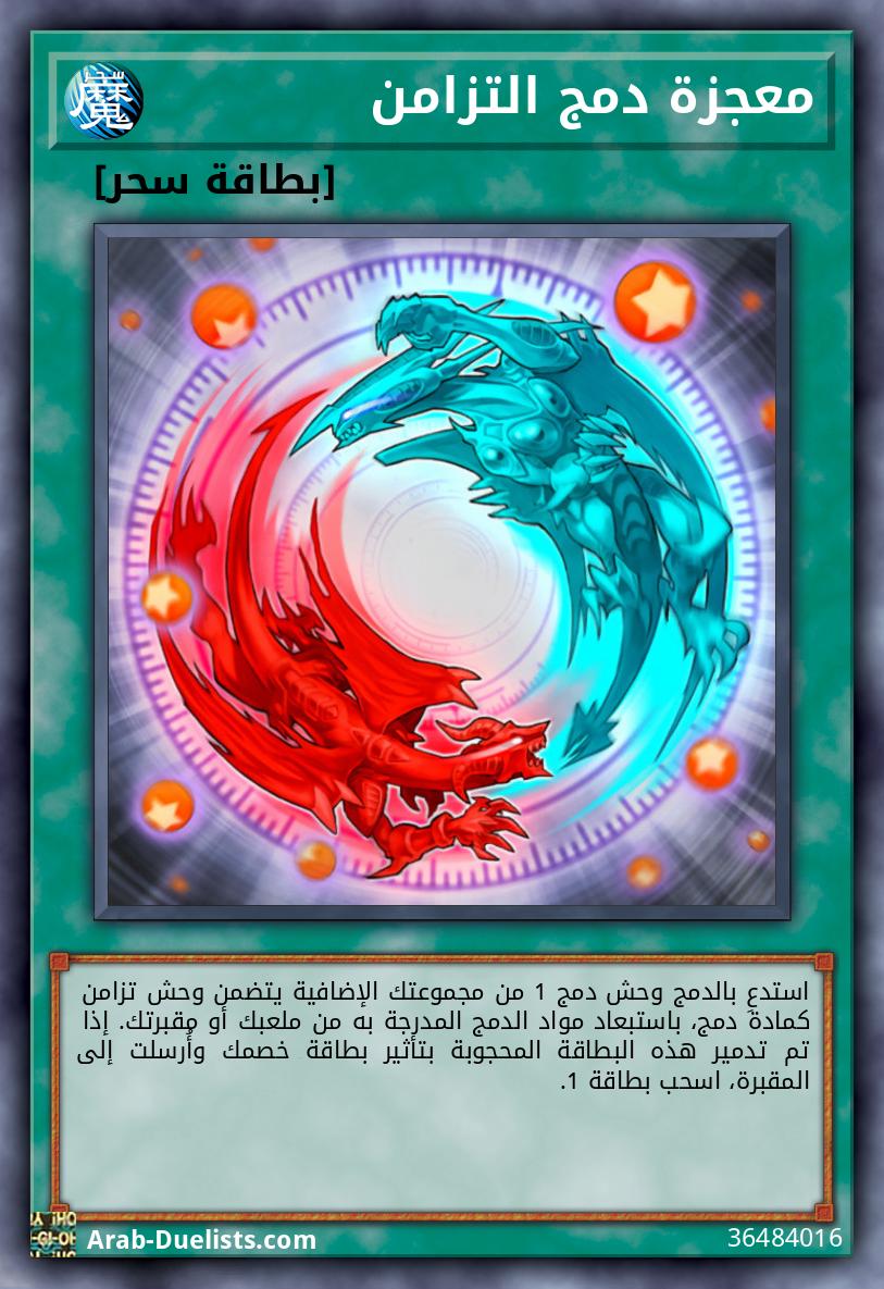 معجزة دمج التزامن