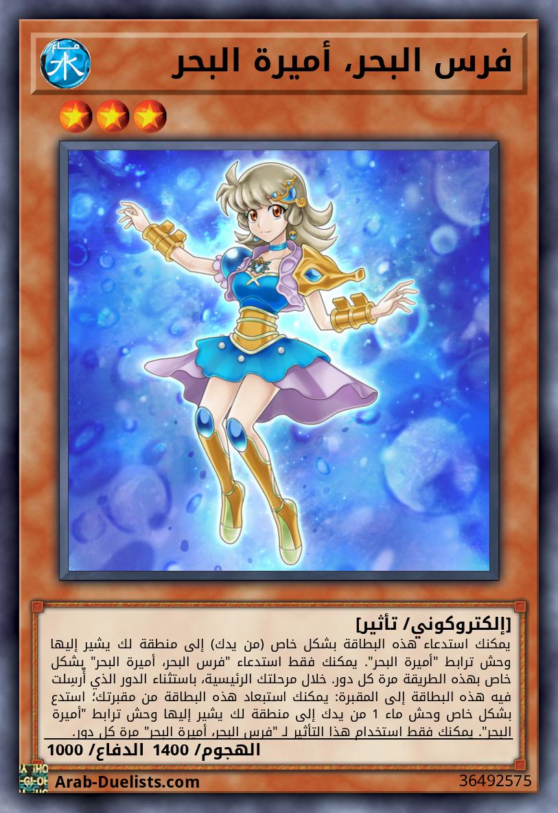 فرس البحر، أميرة البحر