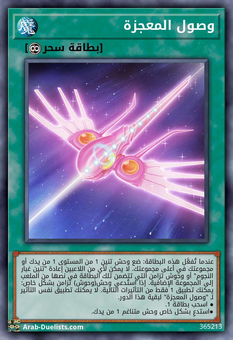 وصول المعجزة