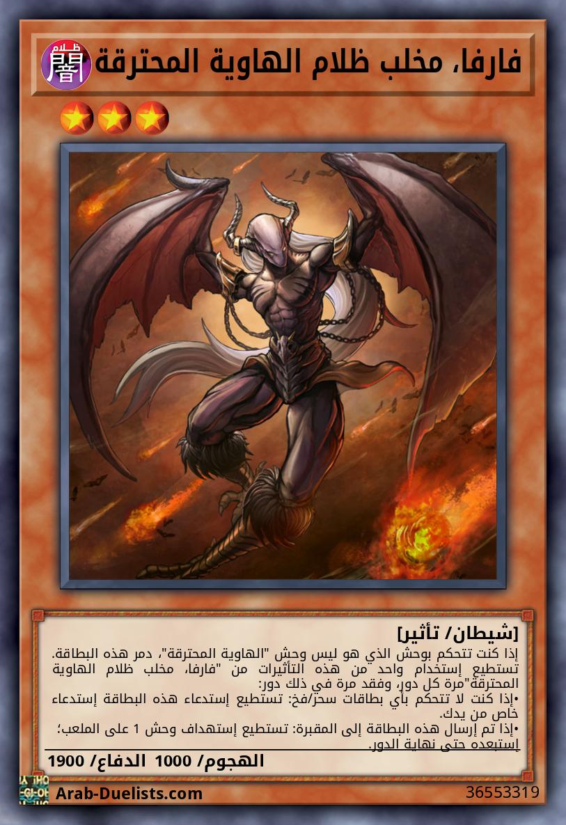 فارفا، مخلب ظلام الهاوية المحترقة