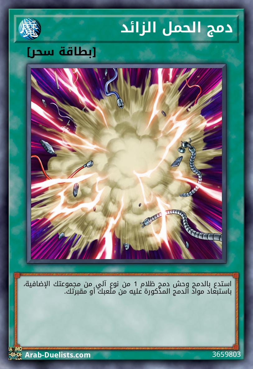 دمج الحمل الزائد
