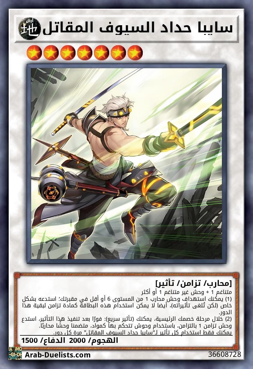سايبا حداد السيوف المقاتل