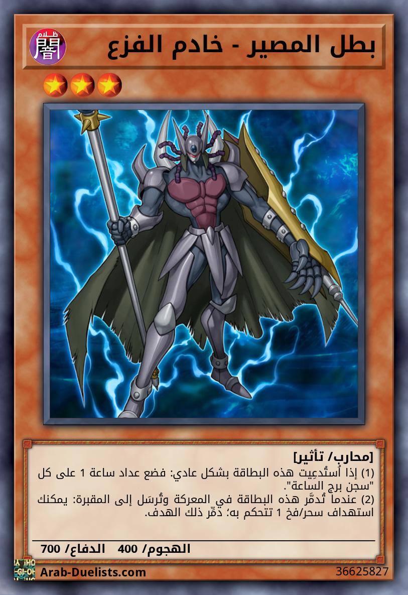 بطل المصير - خادم الفزع