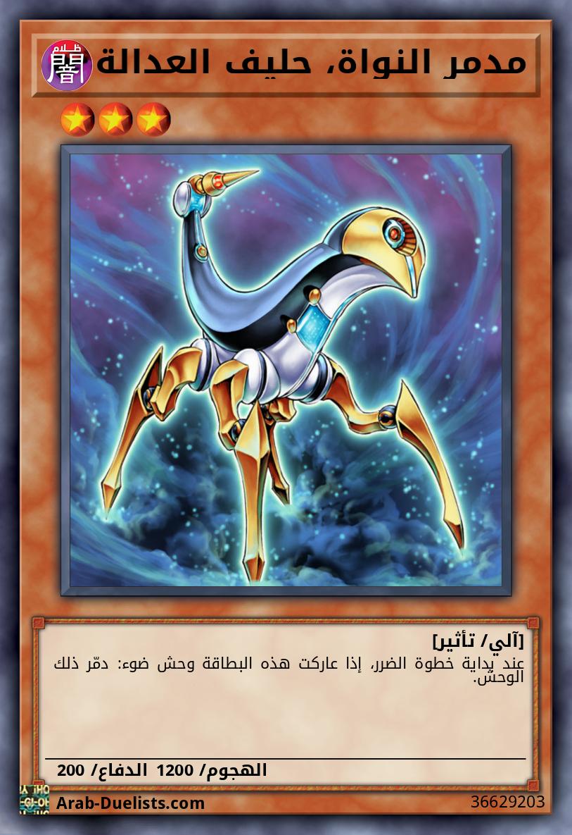 مدمر النواة، حليف العدالة