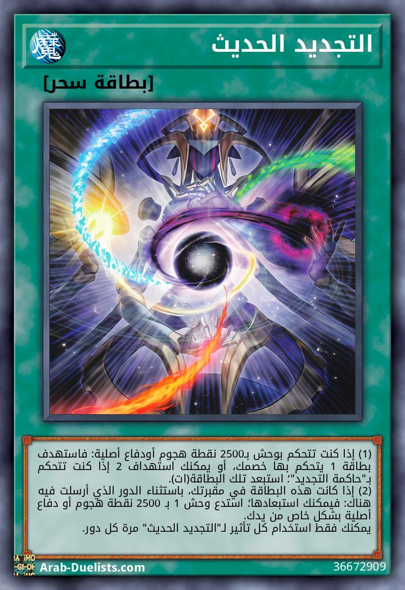 التجديد الحديث