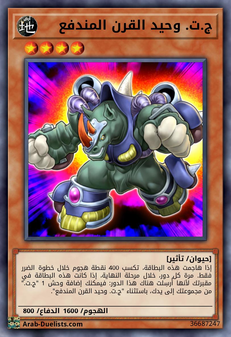 ج.ت. وحيد القرن المندفع