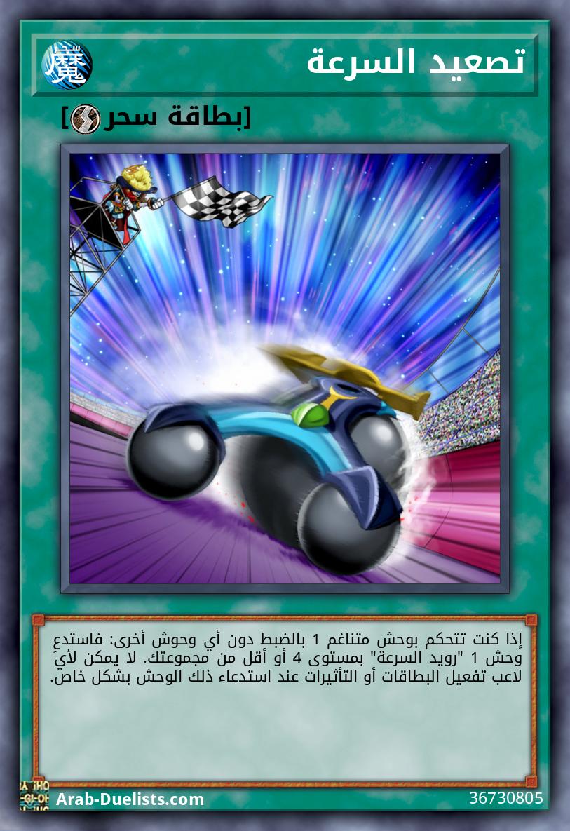 تصعيد السرعة