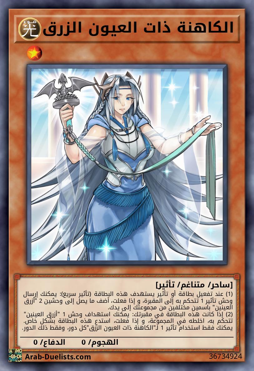 الكاهنة ذات العيون الزرق
