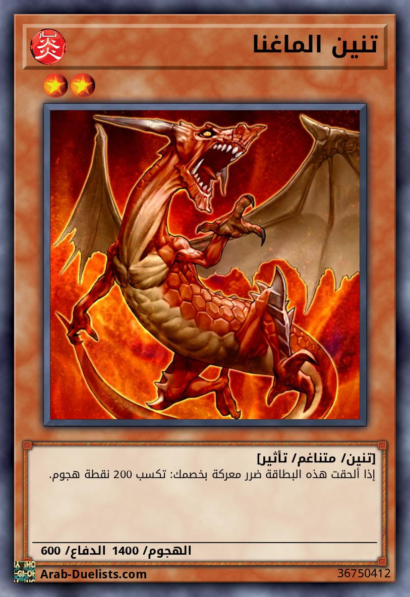 تنين الماغنا