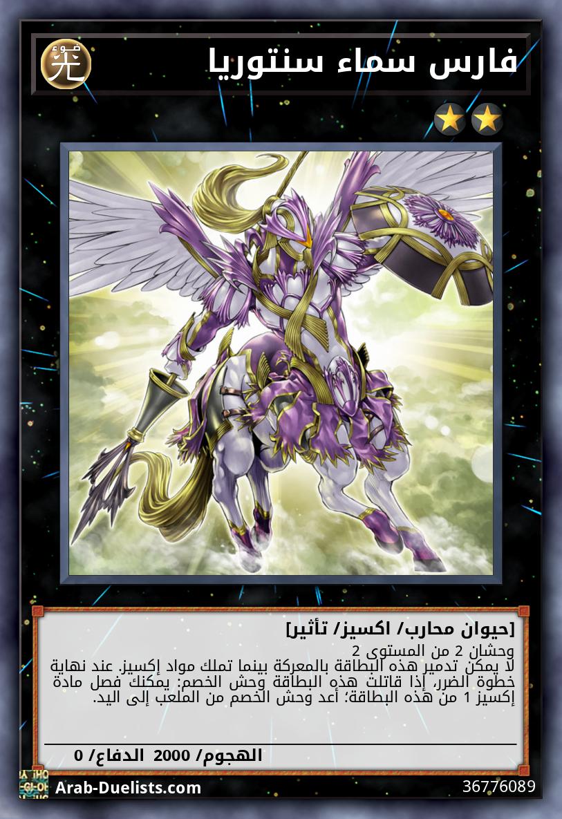 فارس سماء سنتوريا