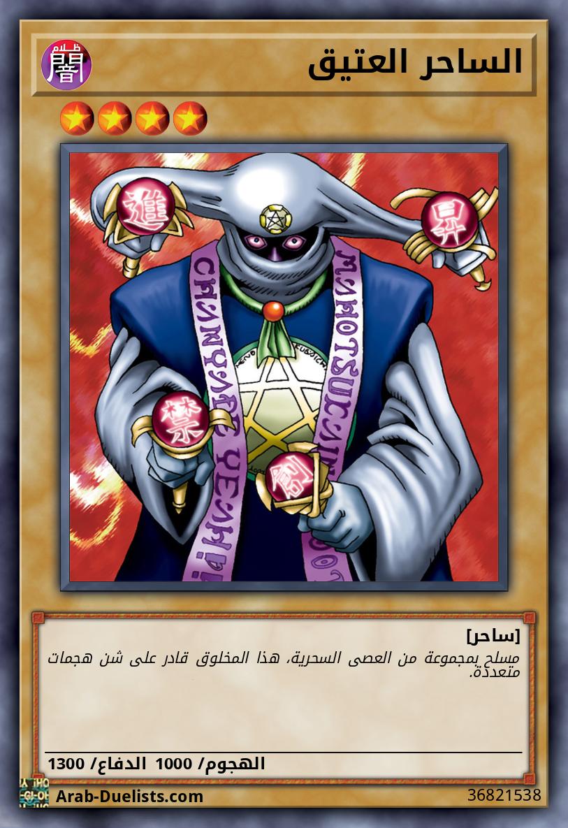 الساحر العتيق