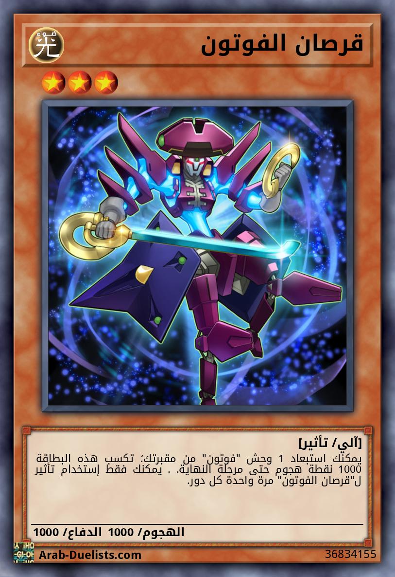 قرصان الفوتون